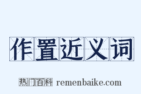 作置近义词是什么意思的图片